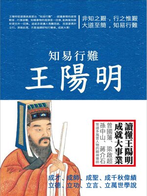 cover image of 知易行難王陽明